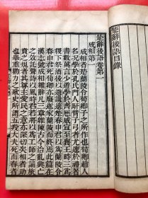 民国线装《楚辞集註》 埽叶山房 民国十九年（1930）石印 一函四册全