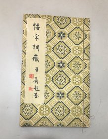 50年代吴湖帆自印本《佞宋词痕》线装本一册