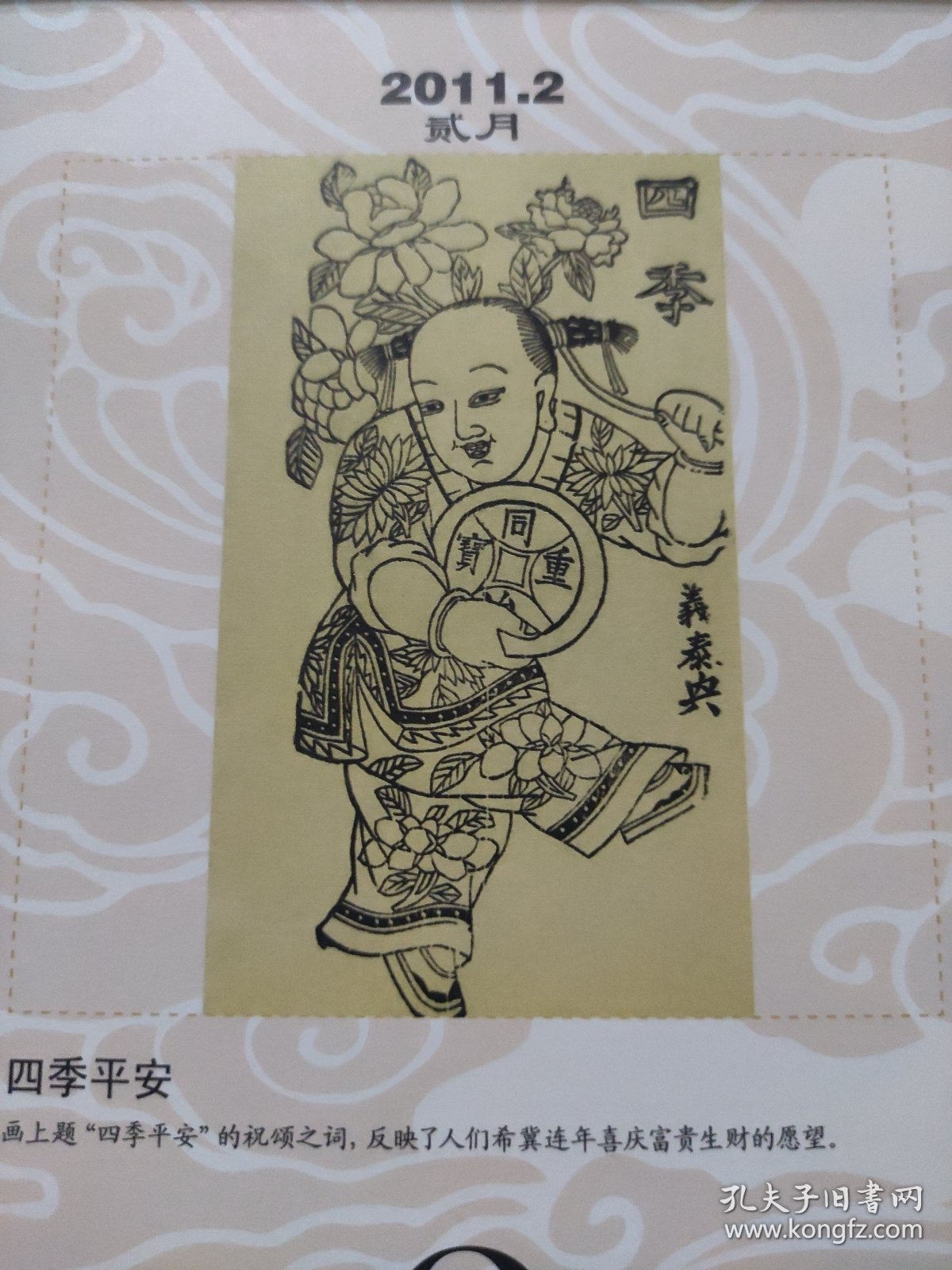 散页美术资料（印刷品）———年画——四季平安1967