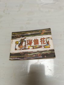 连环画：海仙花