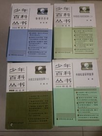 少年百科丛书精选本 全120册 缺74,75,76,106册 共116本合售 精装本