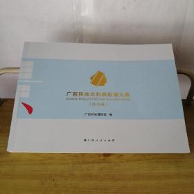 广西民族志影展影像文库2016卷