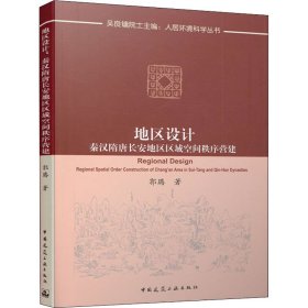 地区设计：秦汉隋唐长安地区区域空间秩序营建