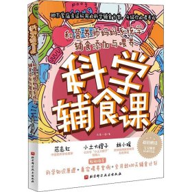 科学辅食课 和营养师妈妈系统学辅食添加与喂养 苏蒂小骑 9787571412760