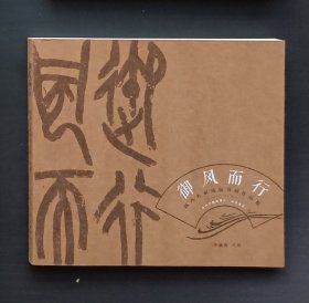 御风而行：陕西名家成扇书画作品集