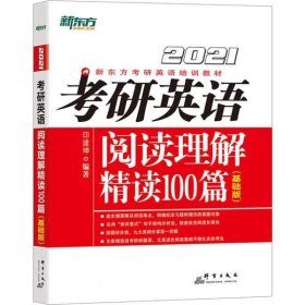 【正版书籍】考研英语阅读理解精读100篇