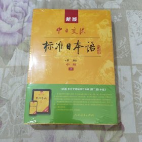 新版中日交流标准日本语中级(上下两册)