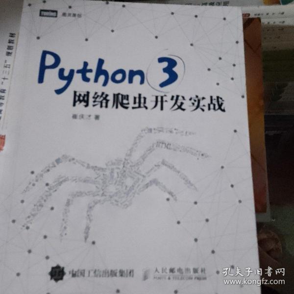 Python 3网络爬虫开发实战