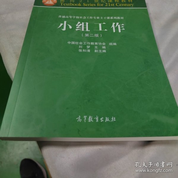 面向21世纪课程教材·普通高等学校社会工作专业主干课系列教材：小组工作（第2版）