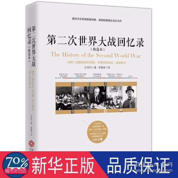 第二次世界大战回忆录（精选本）——诺贝尔文学奖获得者，英国前首相丘吉尔力作