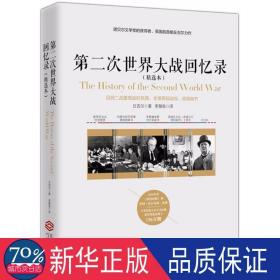 第二次世界大战回忆录（精选本）——诺贝尔文学奖获得者，英国前首相丘吉尔力作