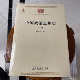 中国政治思想史