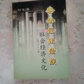 明清江南望族与社会经济文化