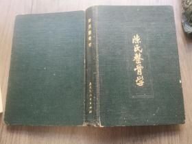 中医经验类: 陈氏整骨学. 【绝版秘笈】（正骨世家250年祖传秘方经验集，公开家传秘方)