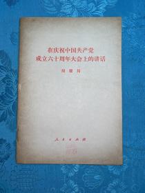 在庆祝中国共产党成立六十周年大会上的讲话