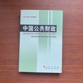 全国干部学习培训教材：中国公共财政