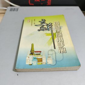 新藥臨床應(yīng)用手冊(cè)