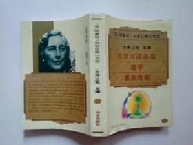 阿嘉莎.克莉丝蒂小说选2（包括尼罗河谋杀案，魔手，黑麦奇案3篇）