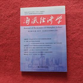 海派经济学2022年第4期