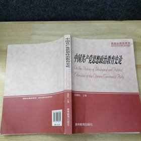 中国共产党思想政治教育史论（研究生教学用书）