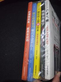 5册口才三绝所谓情商高就是会说话幽默沟通学高情商沟通术别让你的努力输在不会表达上