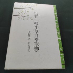 没有一棵小草自惭形秽