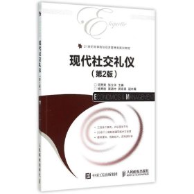 现代社交礼仪（第2版） 闫秀荣、张立华  编 9787115256812