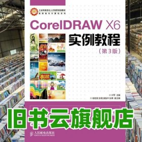 CorelDRAW X6实例教程/工业和信息化人才培养规划教材·高职高专计算机系列 