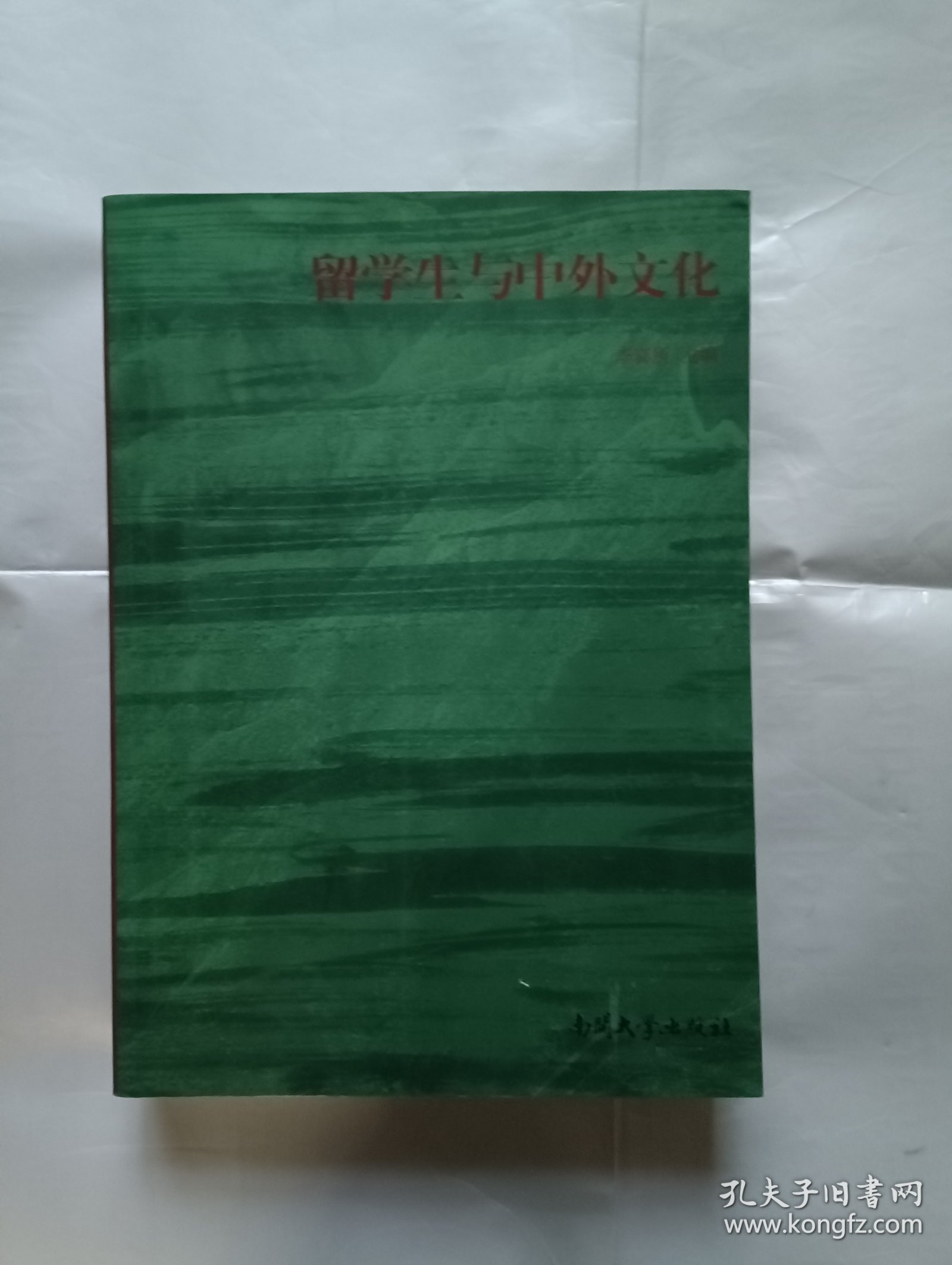 《留学生与中外文化》，16开。