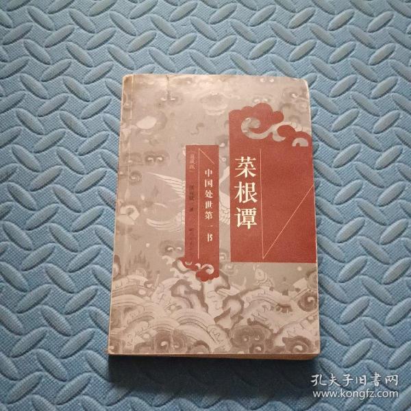 中国处世第一书：菜根谭（典藏版）