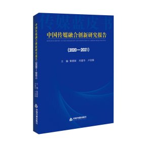 中国传媒融合创新研究报告（2020-2021）