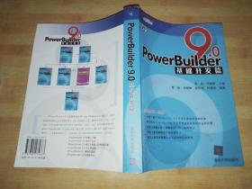 PowerBuilder 9.0基础开发篇(无光盘)