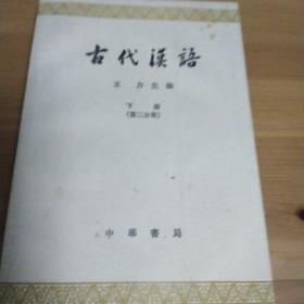 古代汉语下册第二分册