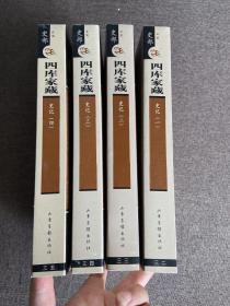 四库家藏 史部 正史；史记（全4册）合售