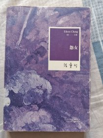 怨女：张爱玲全集03——小说