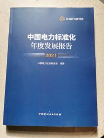 中国电力标准化年度发展报告 2021