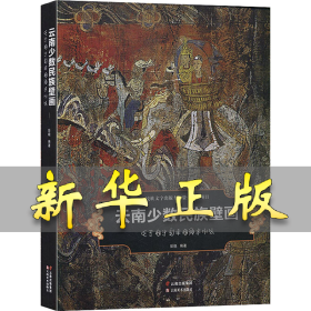 云南少数民族壁画 彭晓 9787548933885 云南美术出版社