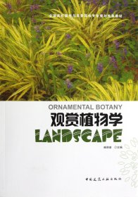 观赏植物学(全国高校园林与风景园林专业规划教材)