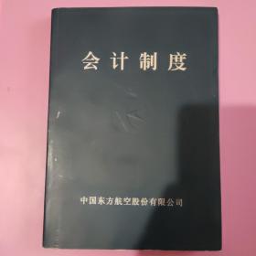 中国东方航空股份有限公司会计制度