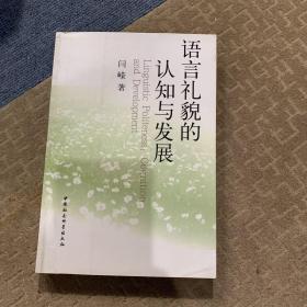 语言礼貌的认知与发展