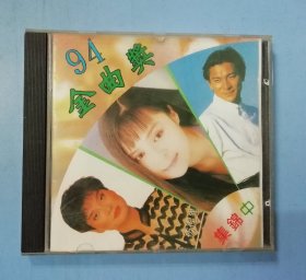 94金曲奖 中 cd