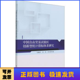 中国自由贸易试验区创新型统计指标体系研究