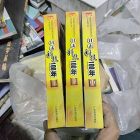 目击科技100年上中下册3本合卖