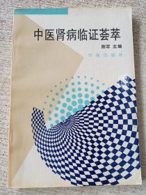 中医肾病临证荟萃（近代名老中医治肾病验案精选）