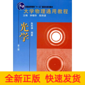 大学物理通用教程·光学(第二版)