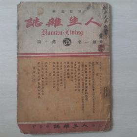 人生杂志（民国创刊号）主编吴摩西签名本