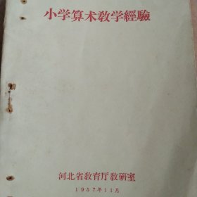50年代小学算术教学经验