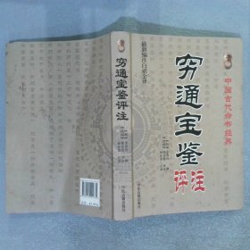 中国古代命书经典穷通宝鉴评注