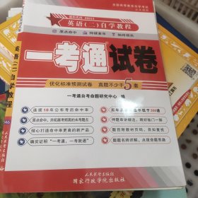 大学英语自学教程（下）一考通优化标准预测试卷（正版无笔记）