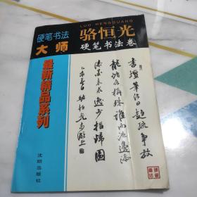 硬笔书法大师最新精品系列：骆恒光硬笔书法卷